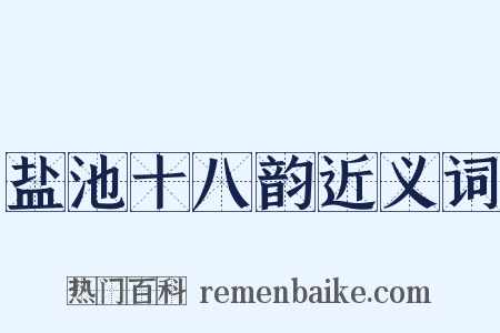 盐池十八韵近义词是什么意思的图片